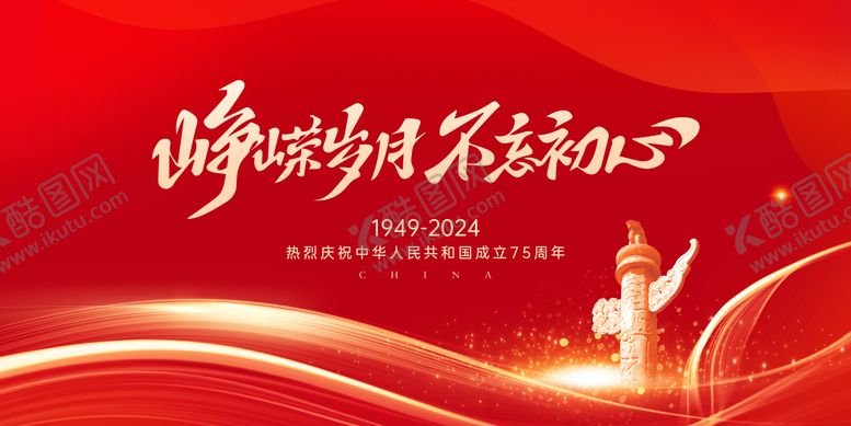 编号：40797612040524125537【酷图网】源文件下载-红色质感国庆节展板