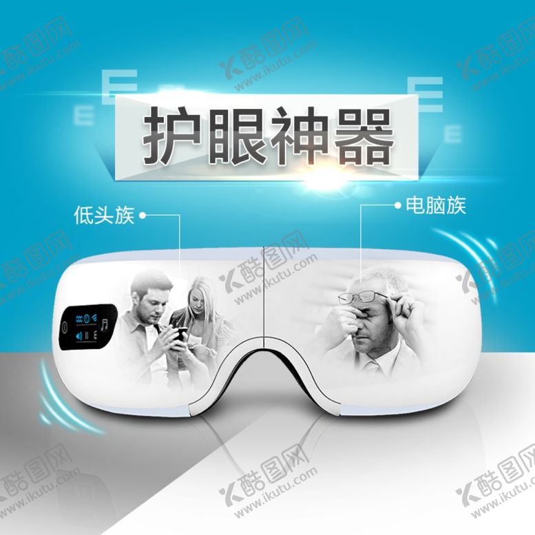 编号：87489804191700281911【酷图网】源文件下载-护眼仪科技产品主图
