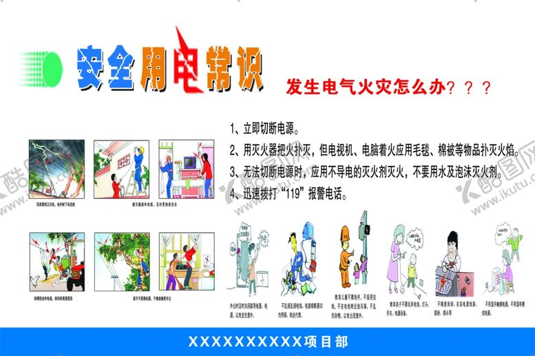 编号：68833404161624457469【酷图网】源文件下载-安全用电常识宣传展板