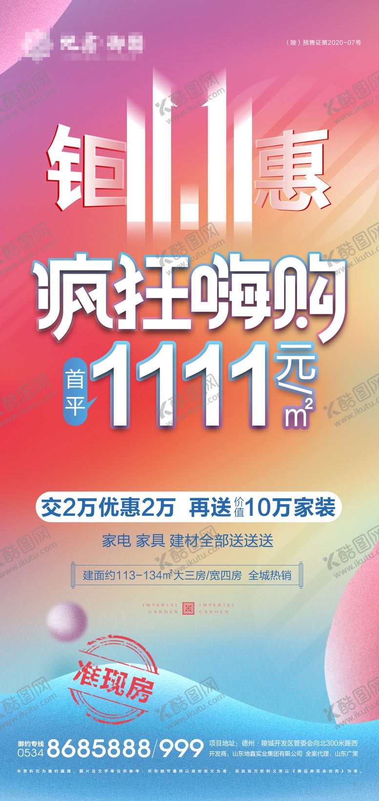 编号：19445612042200497275【酷图网】源文件下载-地产双十一钜惠海报