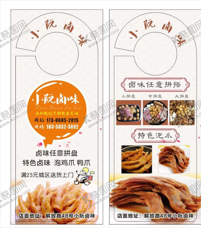 编号：61424411010101392325【酷图网】源文件下载-卤菜鸭货门挂卡