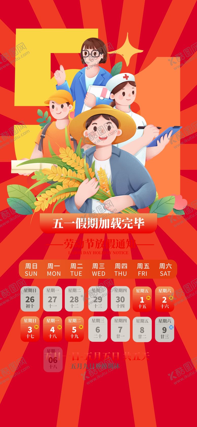 编号：86890804250144508520【酷图网】源文件下载-五一放假