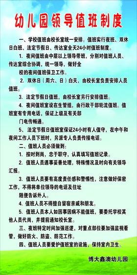 幼儿园领导值班