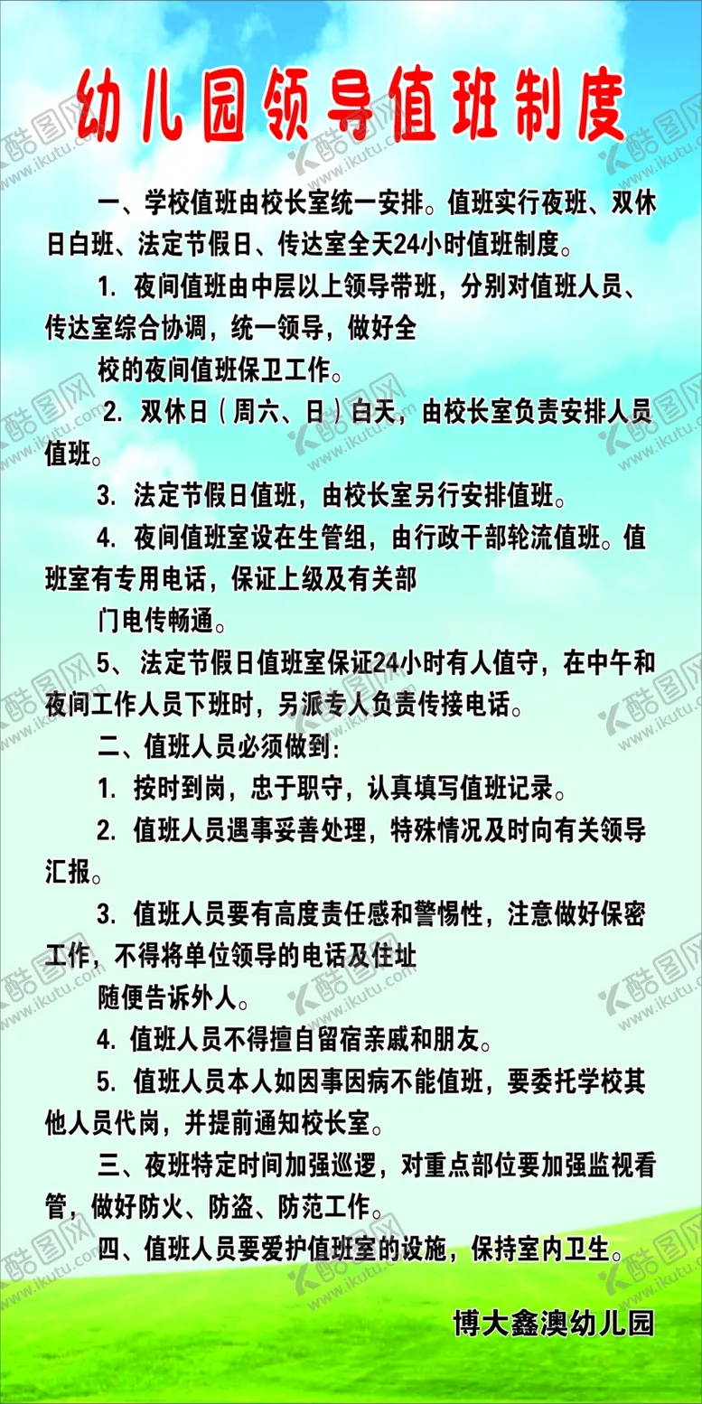 编号：48668404280834342904【酷图网】源文件下载-幼儿园领导值班