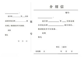 介绍信