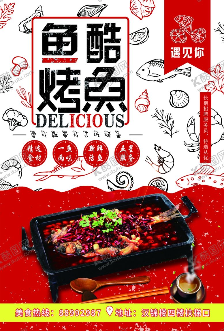 编号：64476307060735226668【酷图网】源文件下载-烤鱼宣传