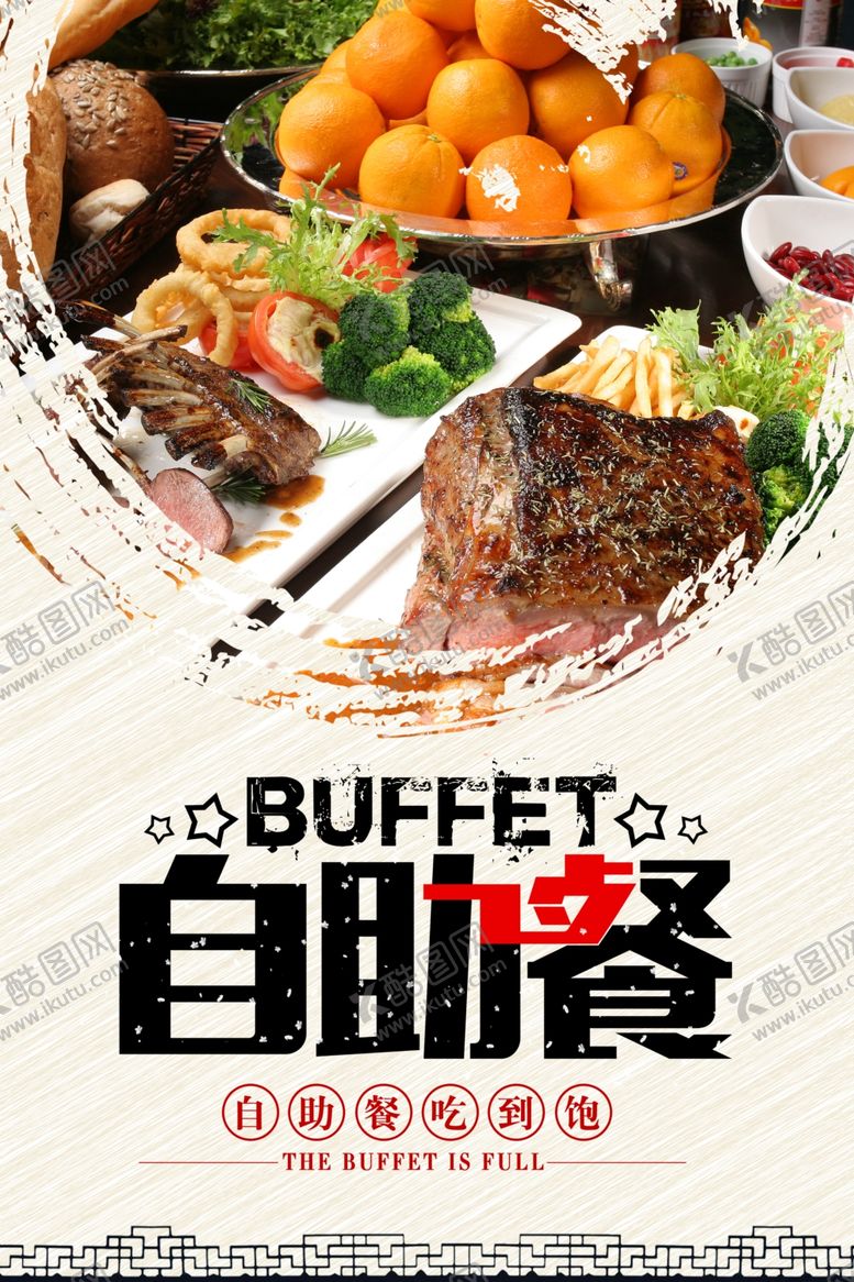 编号：16676106270756598737【酷图网】源文件下载-餐厅自助餐促销海报