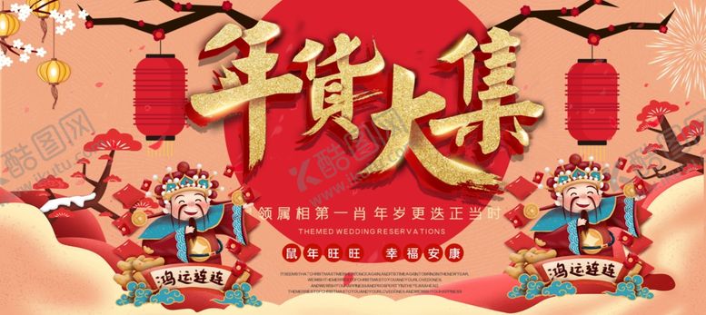 编号：72873809220859452703【酷图网】源文件下载-年货大集