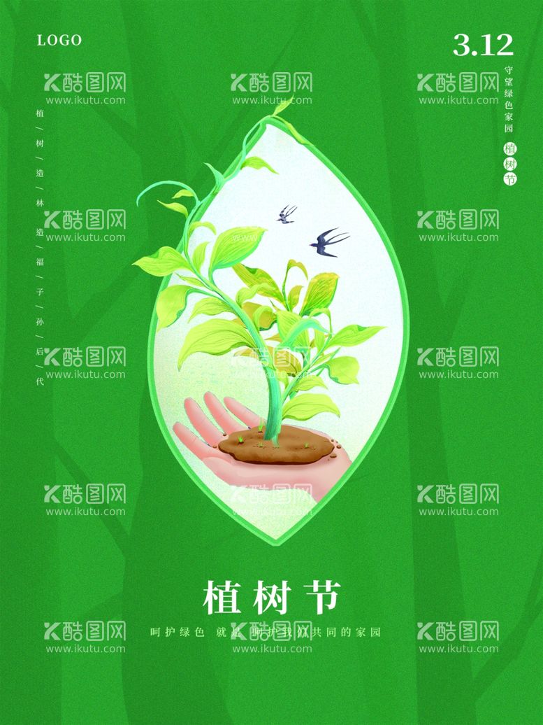 编号：84818511281259566680【酷图网】源文件下载-植树节