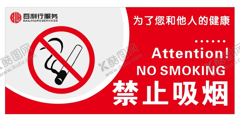 编号：48136509210045566192【酷图网】源文件下载-禁止吸烟