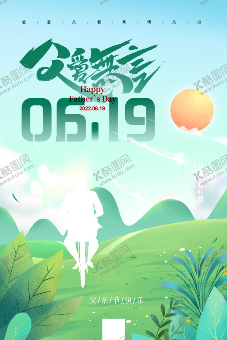 编号：63088410161223247622【酷图网】源文件下载-简约父爱无言父亲节节日宣传海报