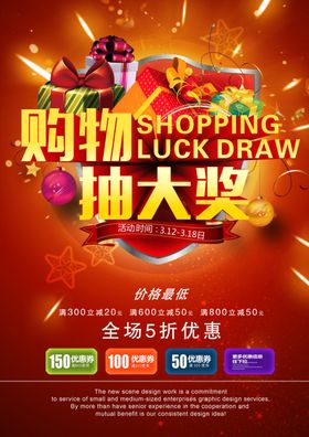 购物抽大奖商场活动促销海报素材