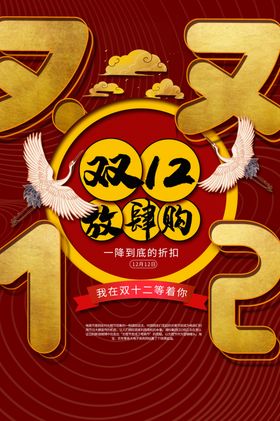 双12节日活动促销宣传海报素材