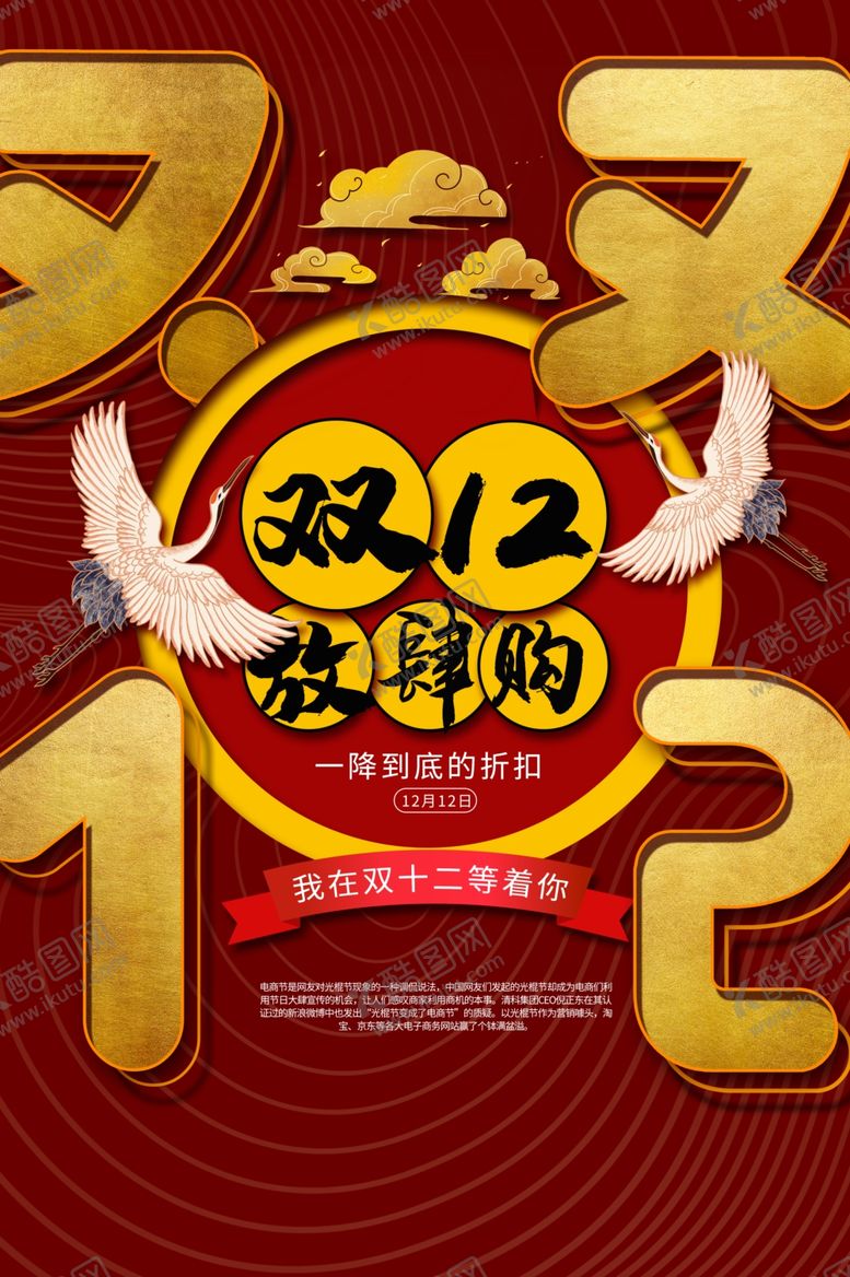 编号：56068805022242421403【酷图网】源文件下载-双12节日促销宣传活动海报素材