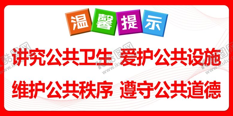 编号：45101710290212495989【酷图网】源文件下载-爱护公共卫生
