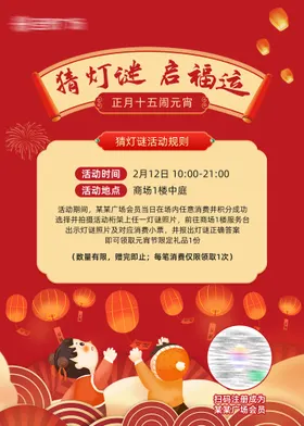 元宵节猜灯谜游戏规则海报