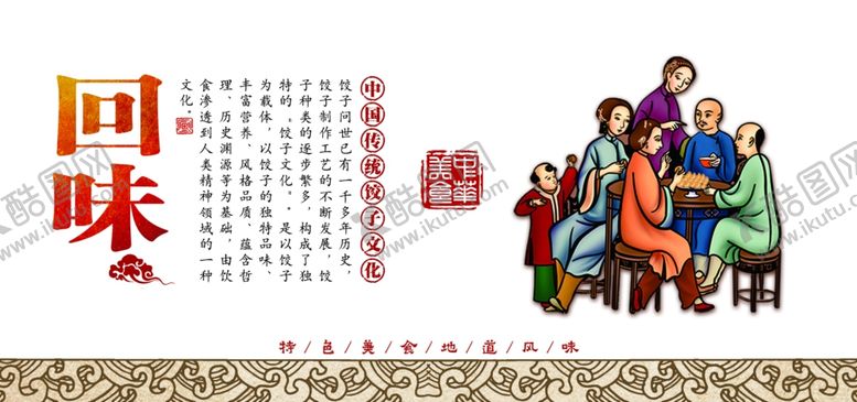编号：72569404182220146410【酷图网】源文件下载-饺子文化展板