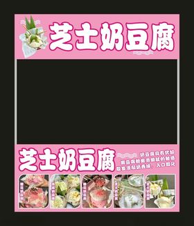 芝士奶豆腐