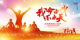 青春飞扬五四青年活力展板