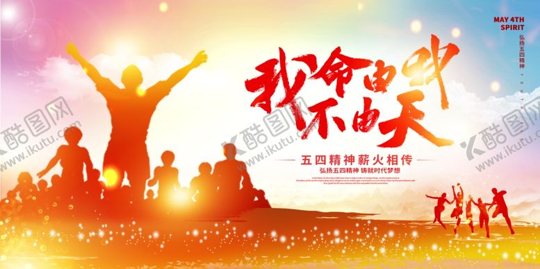 编号：75602904250020264560【酷图网】源文件下载-青春飞扬五四青年活力展板