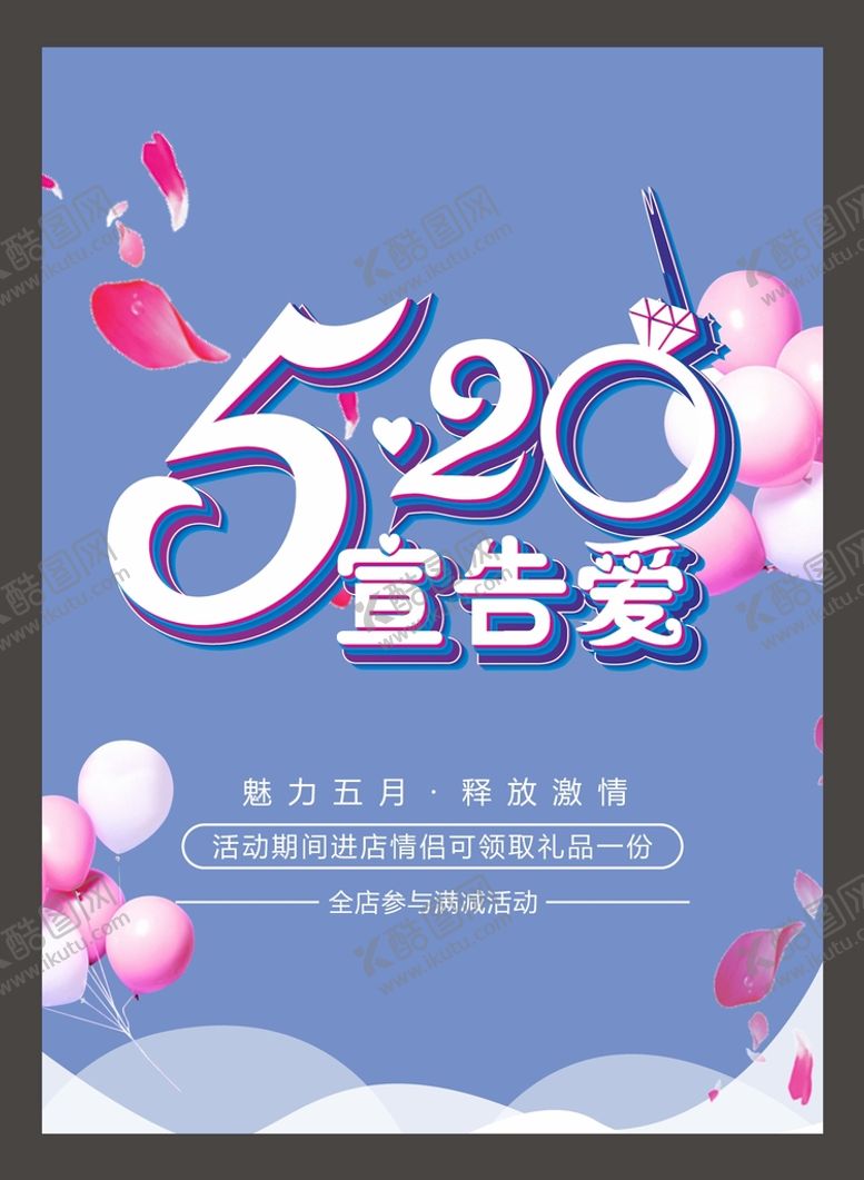编号：55124812190143163367【酷图网】源文件下载-520海报 