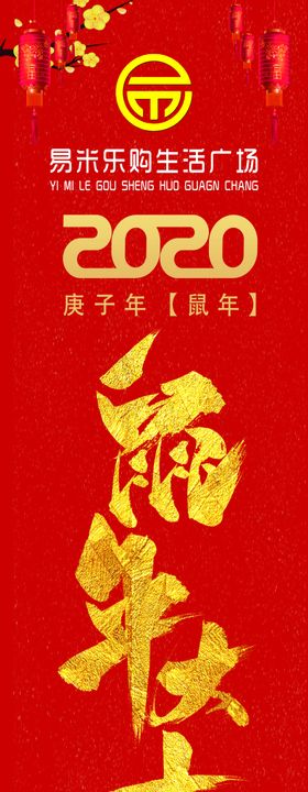 2020鼠年
