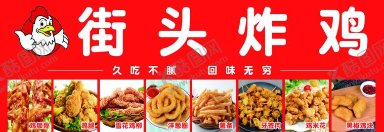 编号：21989601301752377067【酷图网】源文件下载-街头炸鸡
