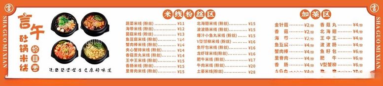 编号：35241003071618017552【酷图网】源文件下载-砂锅米线价目表