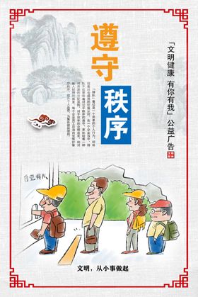 公益广告遵守秩序创城展板