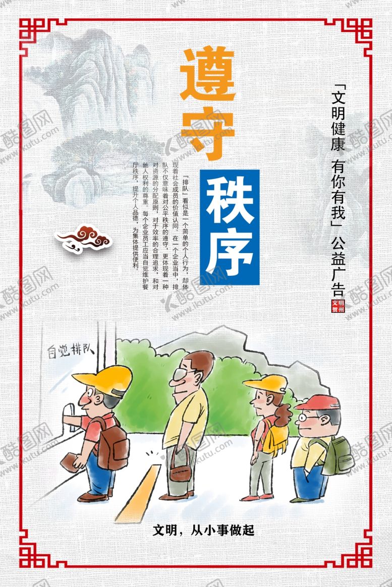 编号：10871405042209589195【酷图网】源文件下载-公益广告遵守秩序创城展板