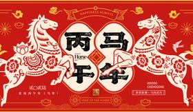 两马贺年