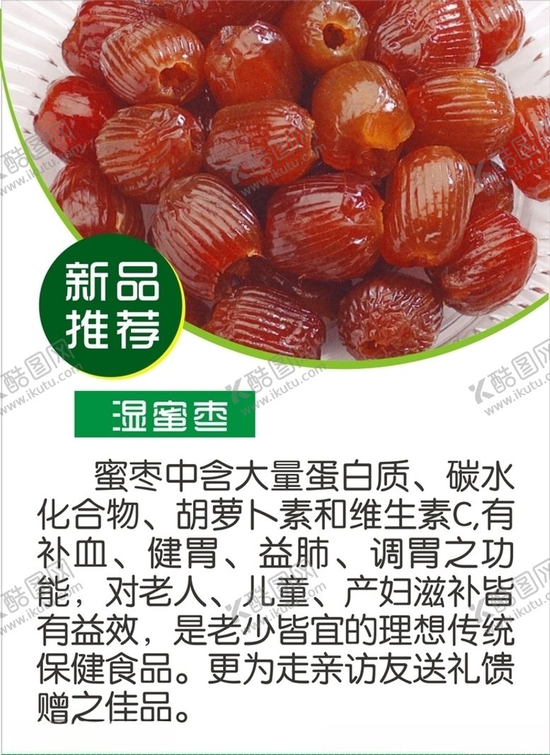 编号：28479007130051035176【酷图网】源文件下载-湿蜜枣