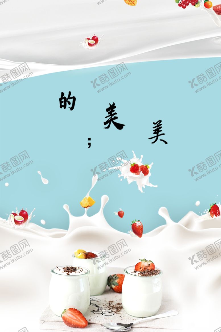 编号：69829301251419233304【酷图网】源文件下载-牛奶甜品冰淇淋海报