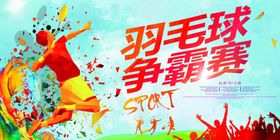 羽毛球海报