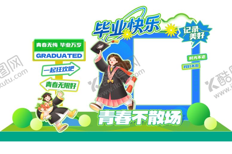 编号：12610205291028124517【酷图网】源文件下载-毕业快乐美陈