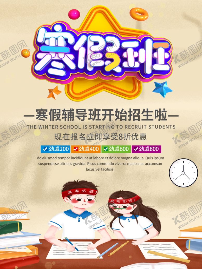 编号：26044107092041496290【酷图网】源文件下载-寒假班