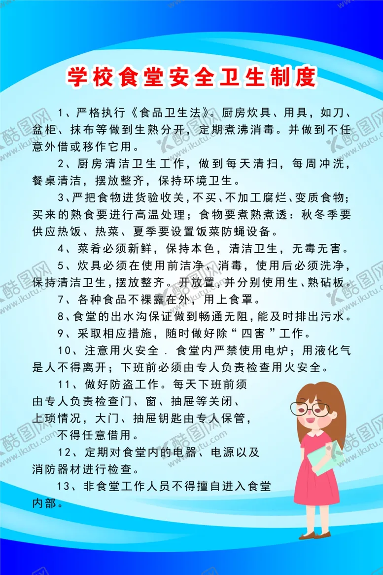 编号：44906204200048563140【酷图网】源文件下载-学校食堂安全卫生制度