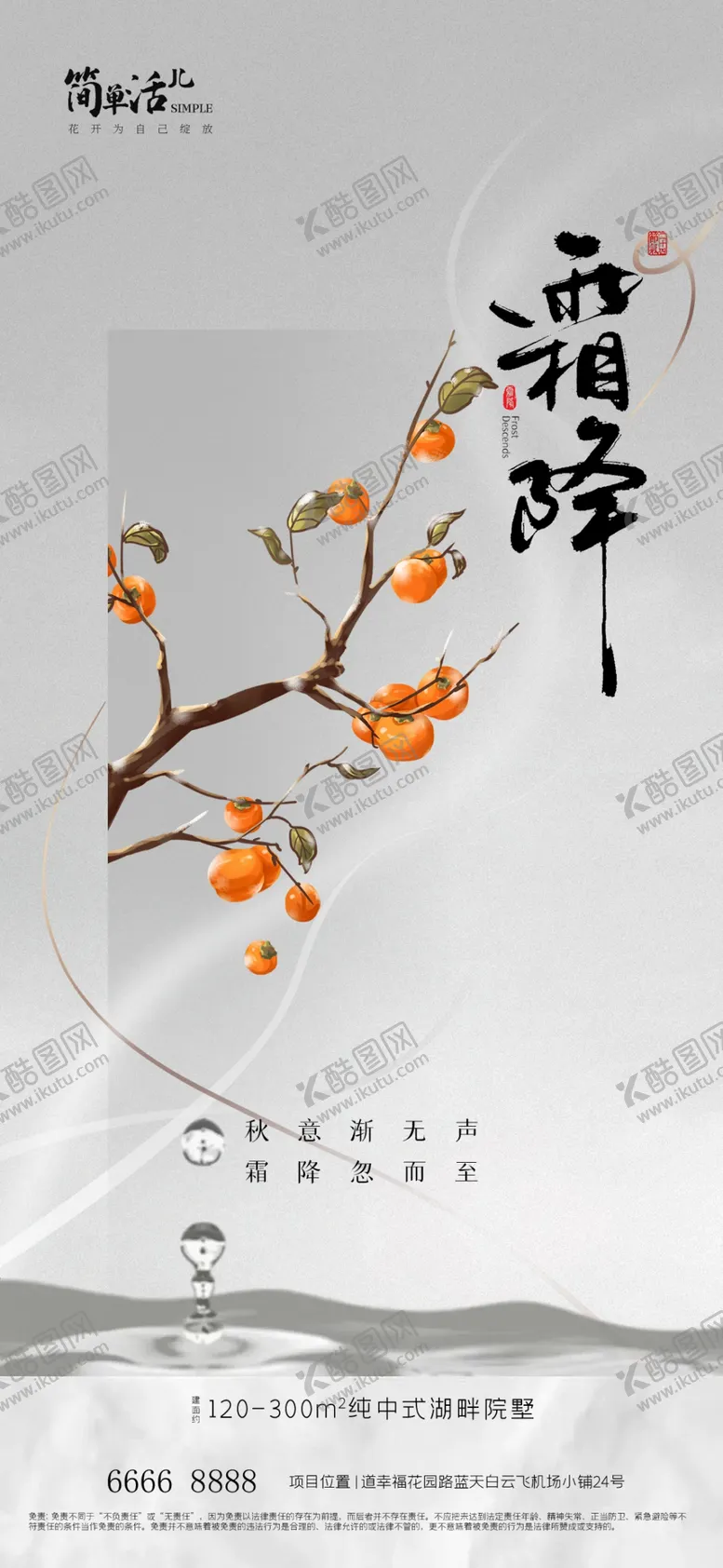 编号：63763012010217098700【酷图网】源文件下载-地产霜降海报