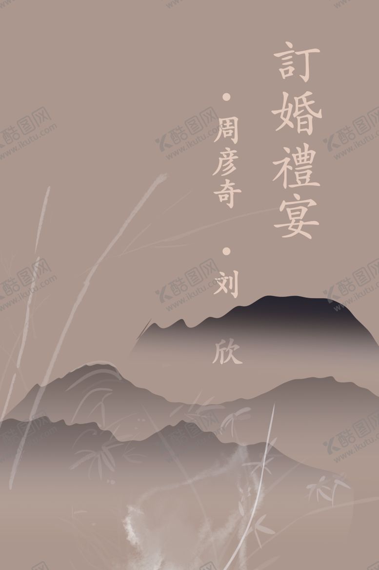 编号：29527801310842056065【酷图网】源文件下载-复古新中式水墨画订婚迎宾牌水牌