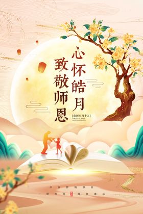 中秋遇上教师节致敬师恩