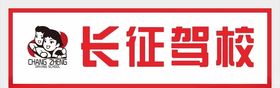 长征驾校logo