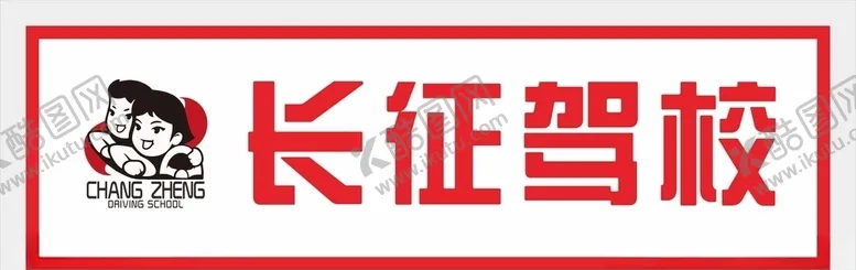编号：74671506260324192109【酷图网】源文件下载-长征驾校logo