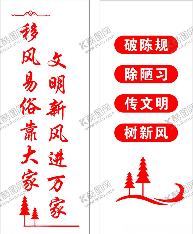 编号：90715306280549004866【酷图网】源文件下载-移风易俗文化墙