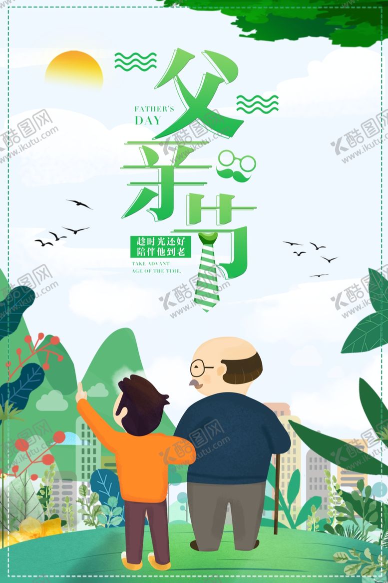 编号：66486406160607317995【酷图网】源文件下载-父亲节海报