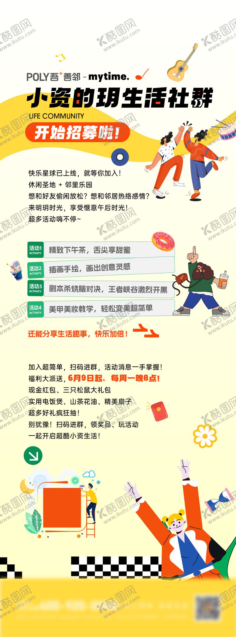 编号：66213912032129377899【酷图网】源文件下载-社群招募海报 长图