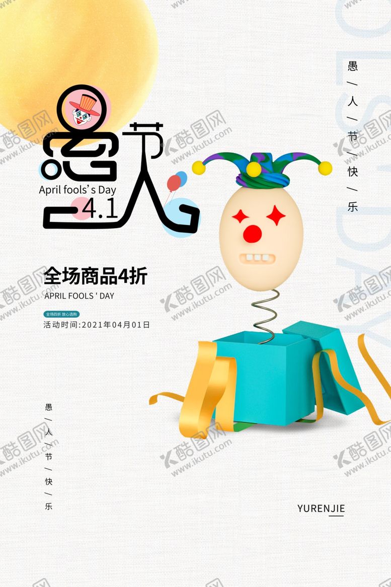 编号：26296409250646591117【酷图网】源文件下载-愚人节节日活动宣传海报素材