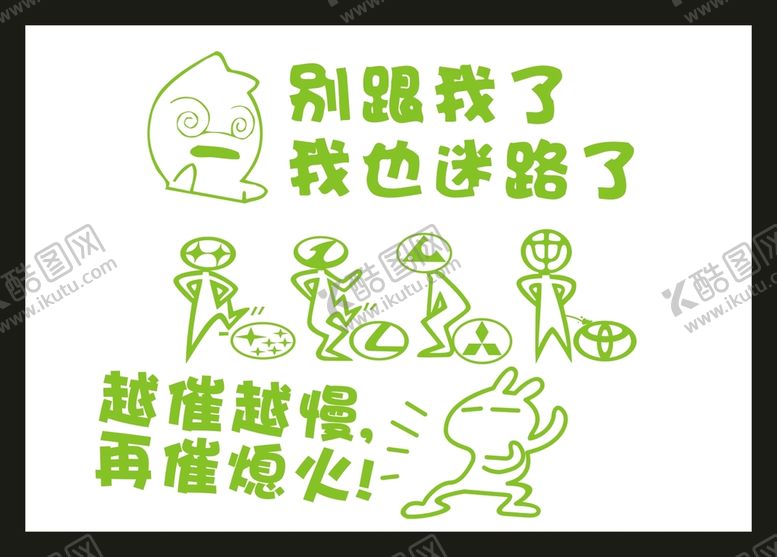 编号：22127101140335428368【酷图网】源文件下载-个性车贴标语 