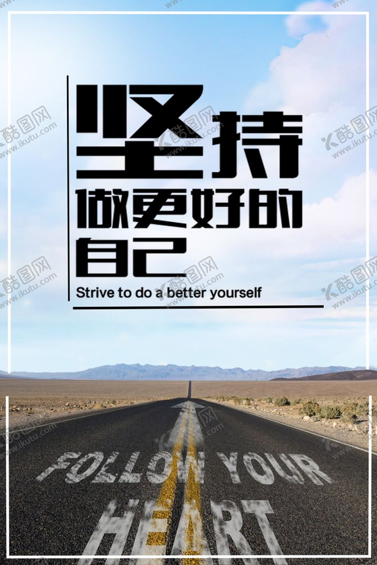 编号：47986210041411566740【酷图网】源文件下载-坚持做更好的自己