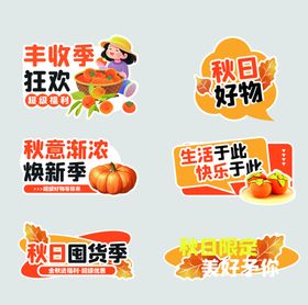 秋日促销标签集合