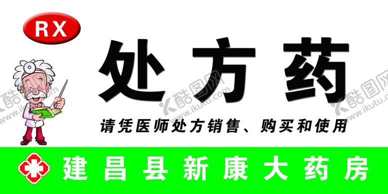 编号：69893202050412298296【酷图网】源文件下载-处方药